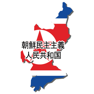 朝鮮民主主義人民共和国無料フリーイラスト｜漢字・立体・国旗付